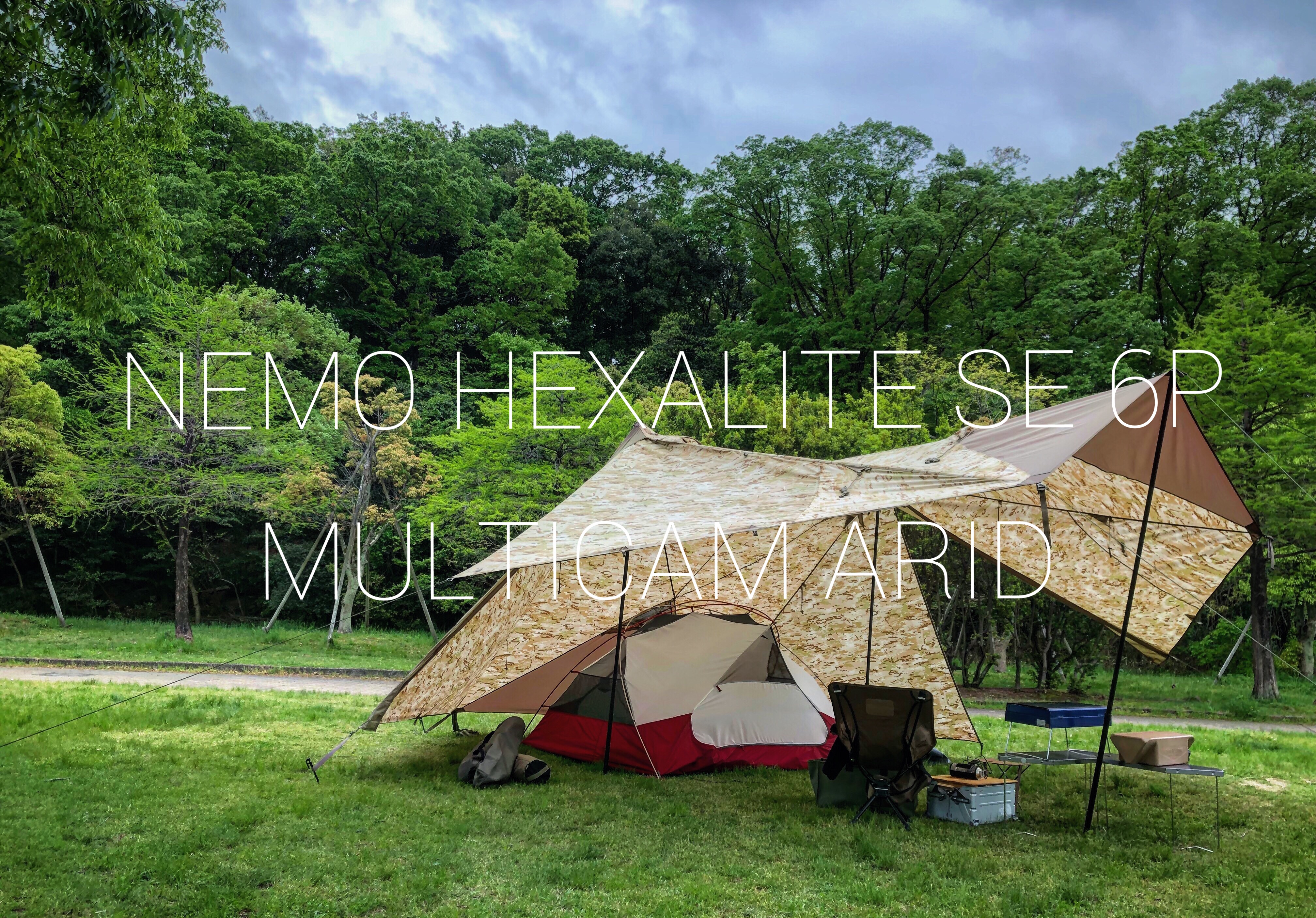 NEMOニーモヘキサライトSE 6pマルチカムアリッド初張り！”パッカーン