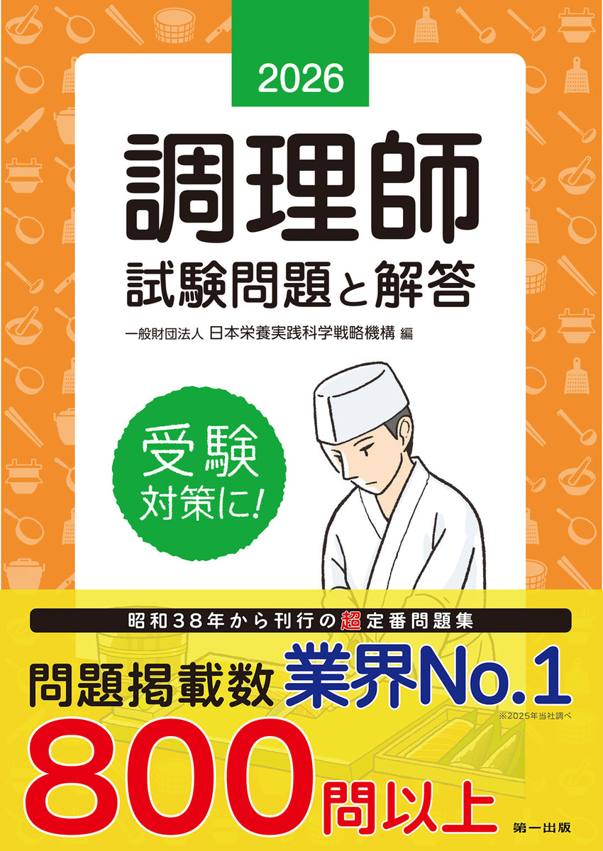 2026年版 調理師試験問題と解答 – 第一出版株式会社オンラインショップ