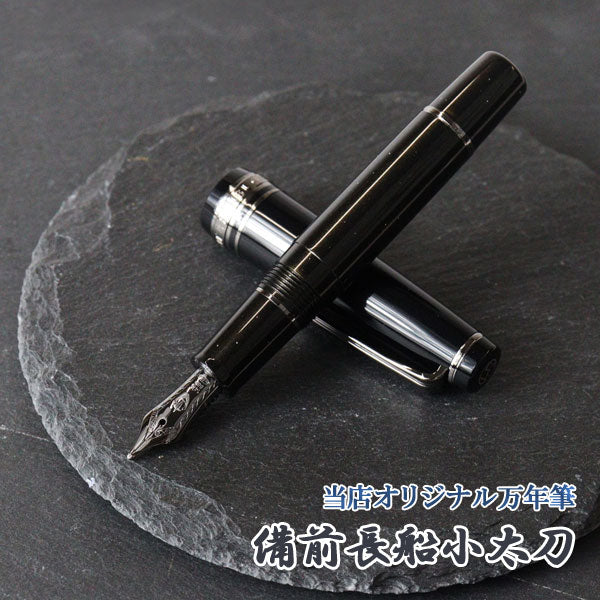 うさぎや限定オリジナル万年筆【備前長船小太刀】セーラー万年筆