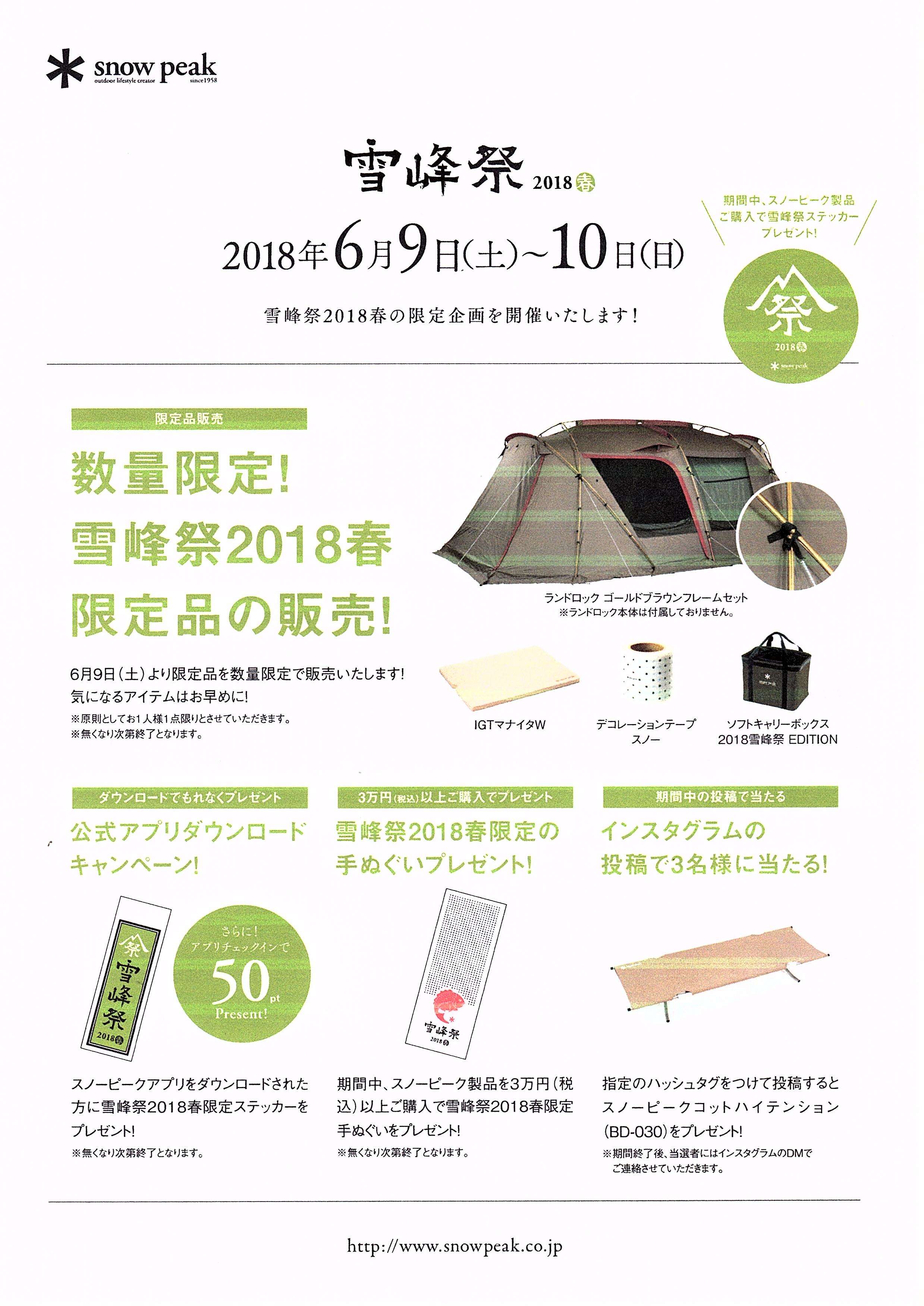 雪峰祭2018春 INスノーピーク奥日田キャンプフィールド