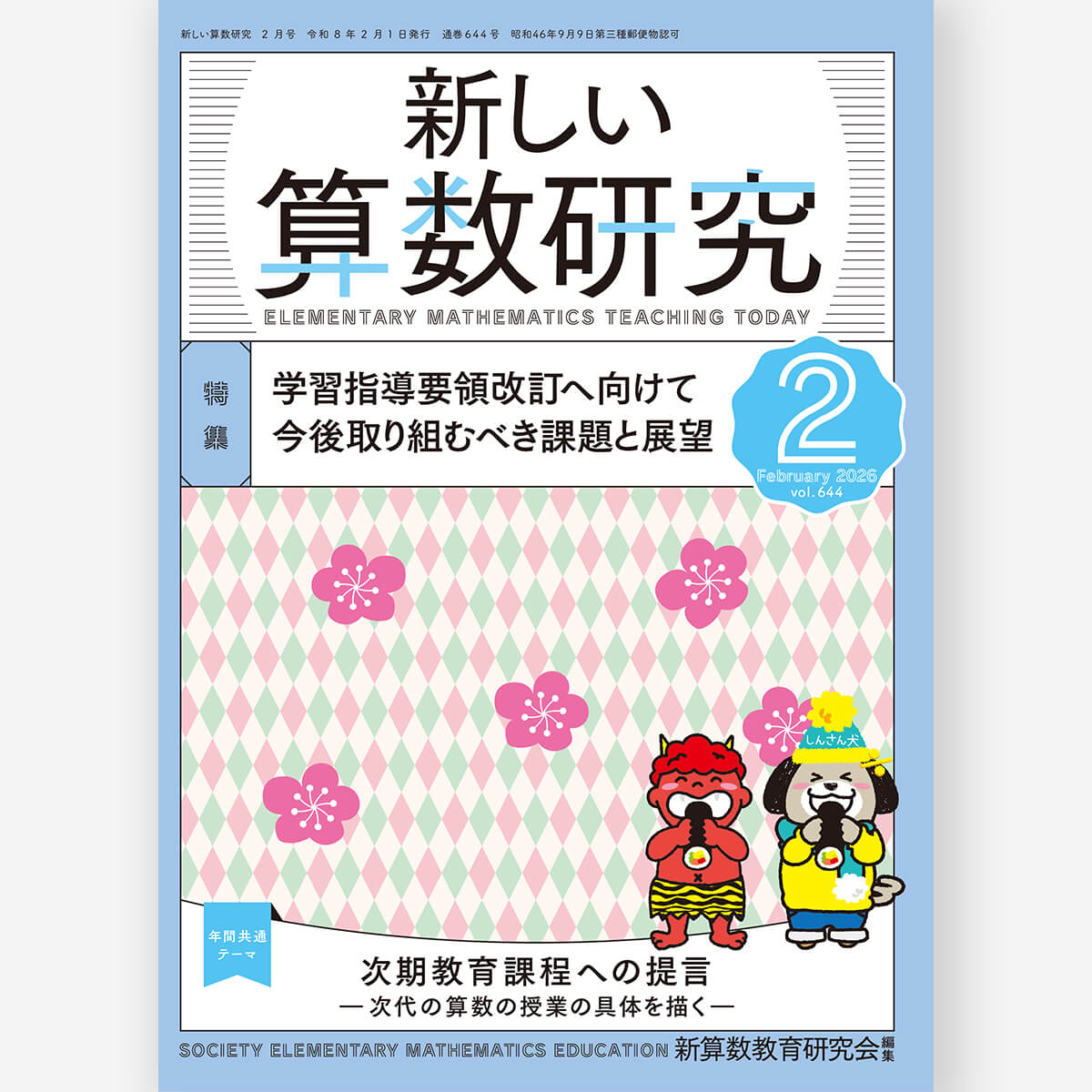 新しい算数研究2026年2月号 – 東洋館出版社