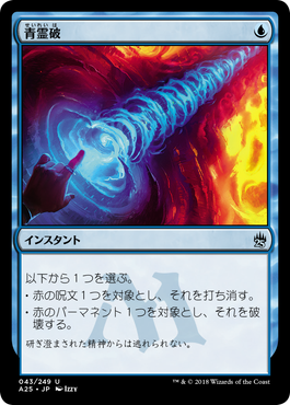 マスターズ25th』スポイラー：『アルファ』等より《青霊破》《赤霊破