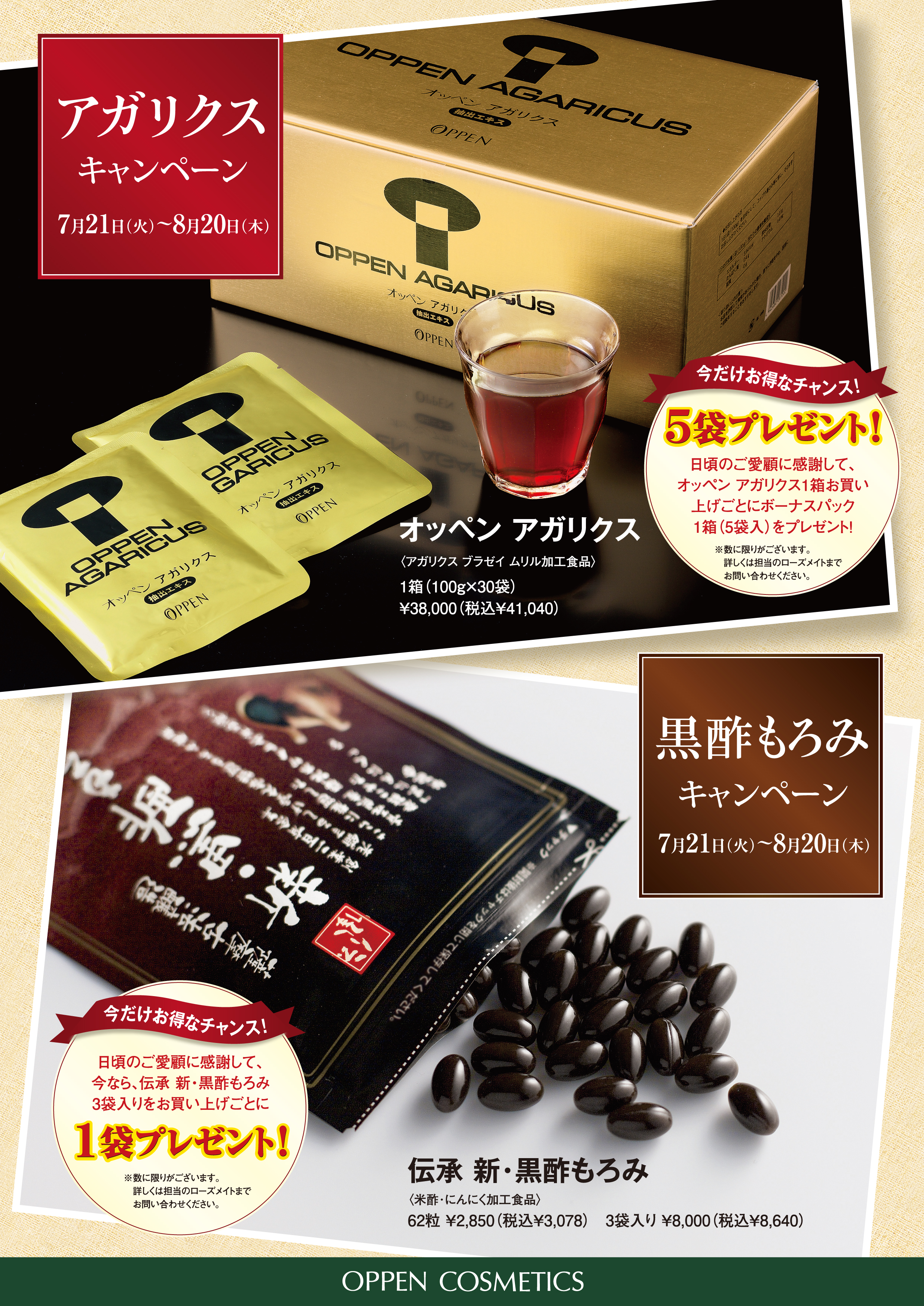 アガリクス・黒酢もろみキャンペーン実施中！｜オッペン化粧品-OPPEN