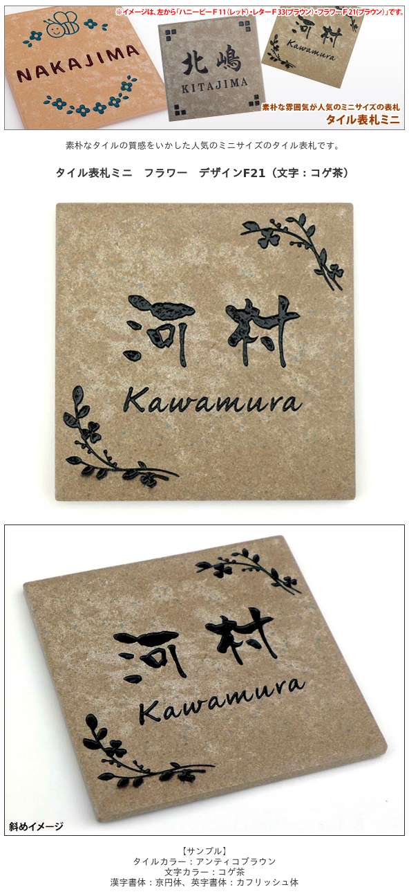 タイル表札ミニ フラワー デザインF21（文字：コゲ茶） / 丸三タカギ