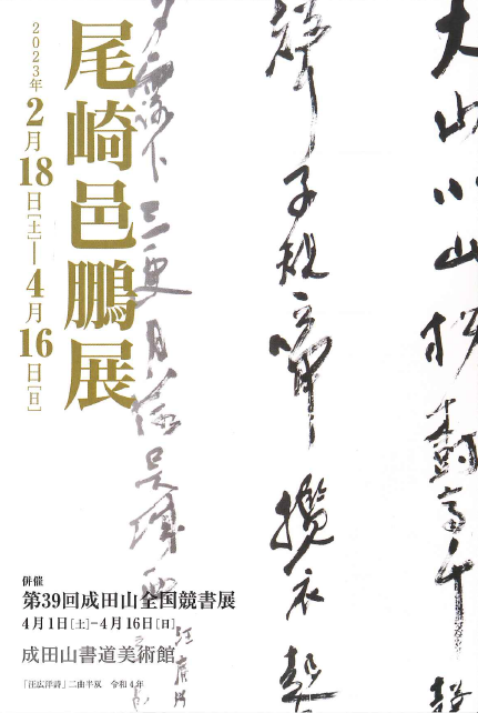 k*4様 尾崎邑鵬 折手本 文化功労者 曹全碑 隷書 貴重 k*4様 尾崎邑鵬