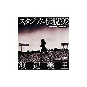 楽天市場】渡辺美里 スタジアム伝説 forever 1986〜2005 born finalの通販