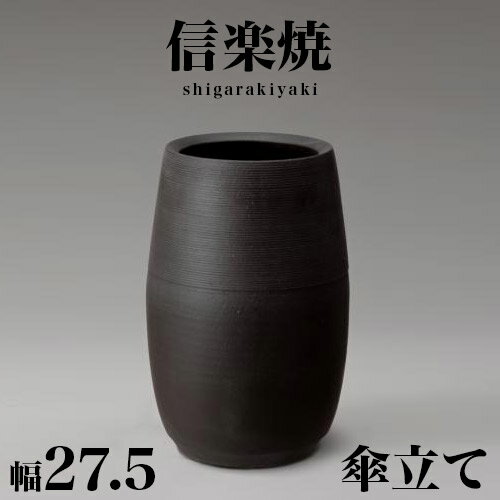 タイヤ 信楽焼傘立て 縦筋クシ目 高さ47cm タイヤ 信楽焼傘立て 縦