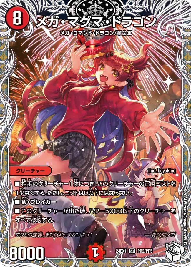 メガ・マグマ・ドラゴン [DM24EX1 PR2/PR5] | トレカカク～デュエマ