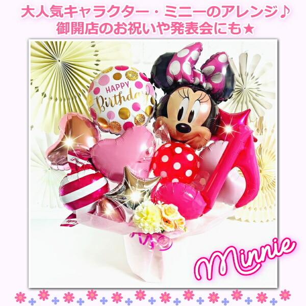 楽天市場】ミニーマウス バルーンギフト Lサイズ【エムズバルーン