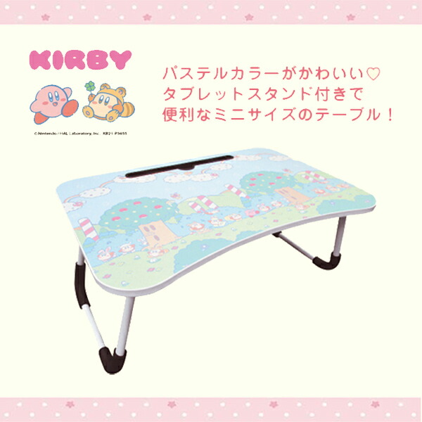 楽天市場】【P最大47倍&クーポン】星のカービィ 折りたたみテーブル