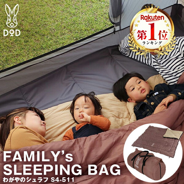 楽天市場】DOD 寝袋 シュラフ わがやのシュラフ S4-511 dod アウトドア
