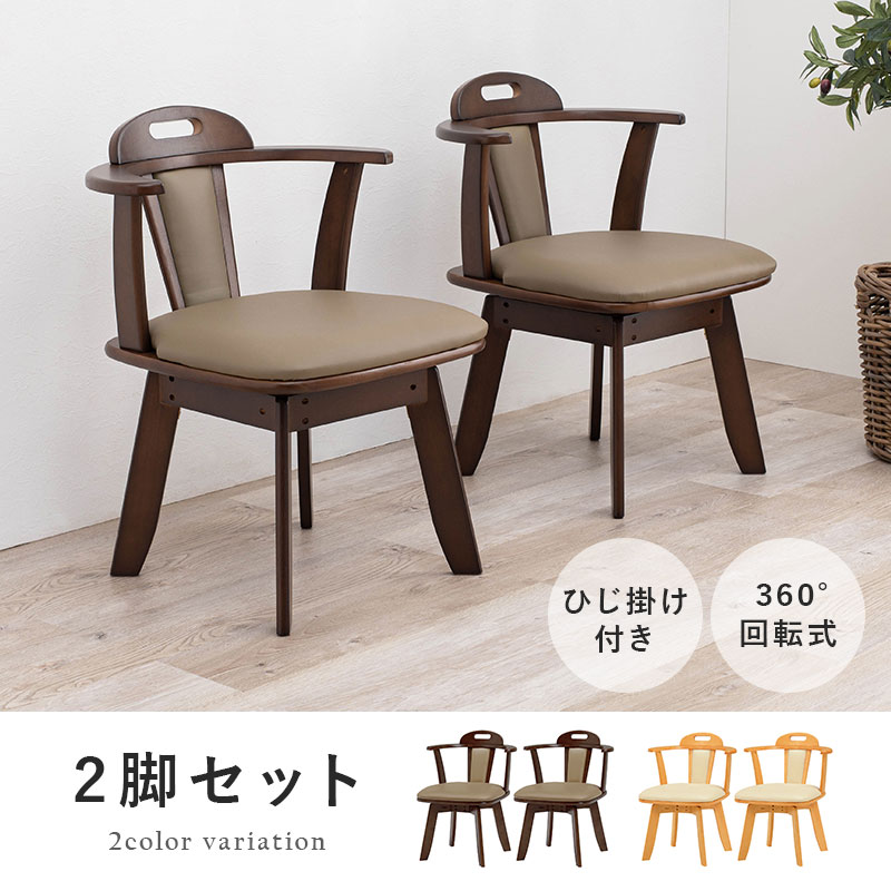 楽天市場】【本日20時〜☆最大10％クーポン】回転ダイニングチェア2脚