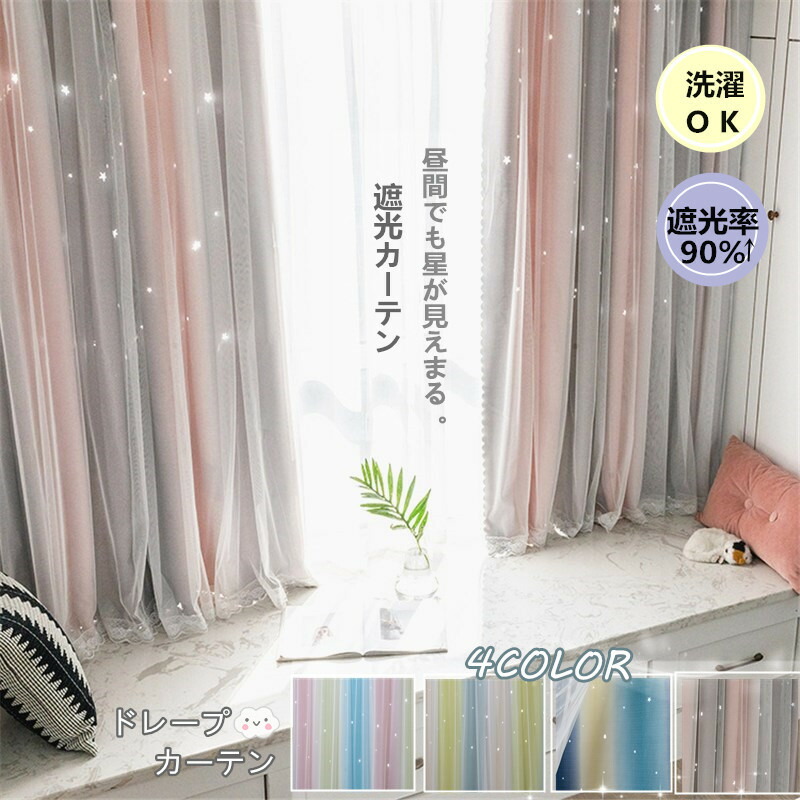 楽天市場】カーテンカーテン 遮光 90% レースカーテン 1枚 洗濯機可能