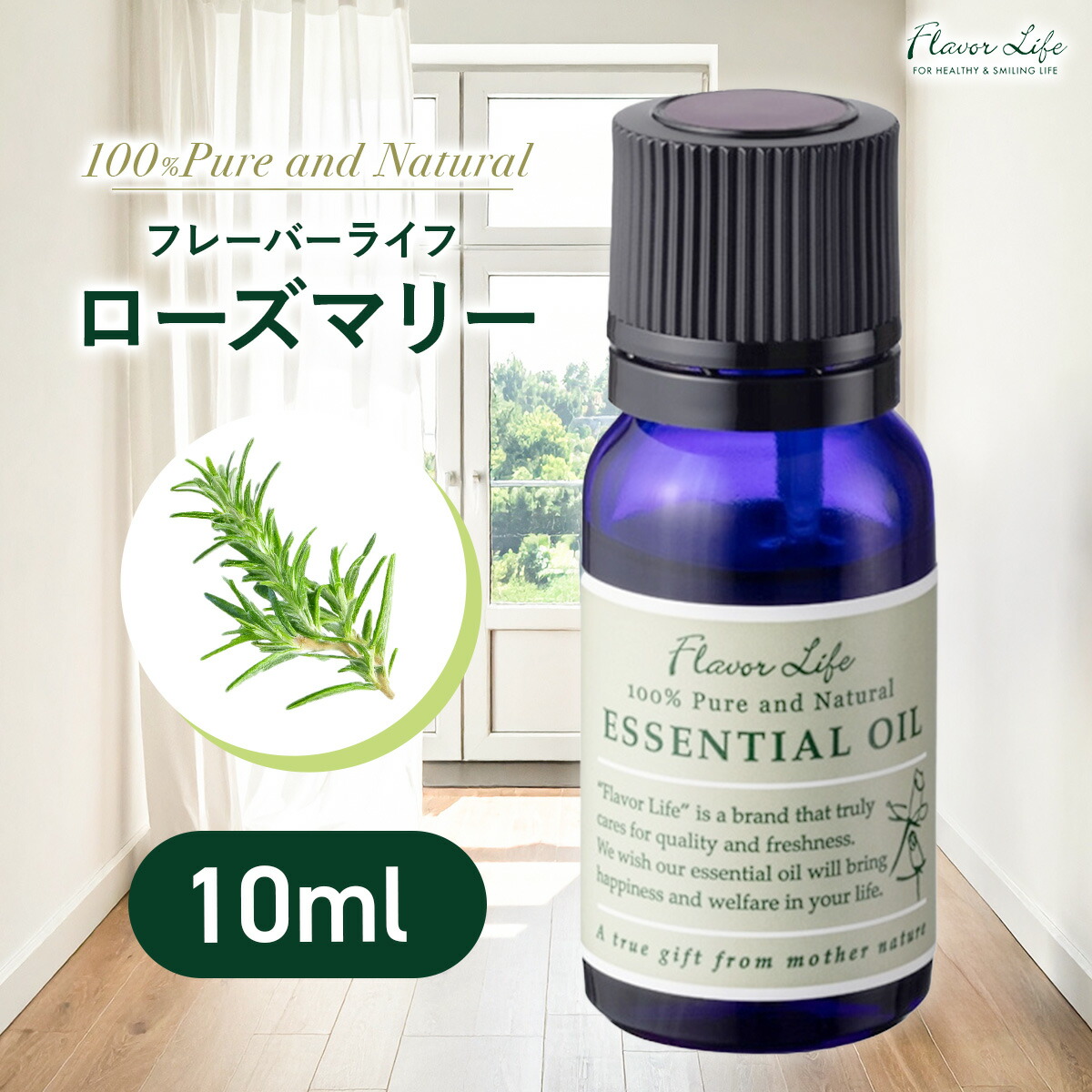 楽天市場】フレーバーライフ ローズマリー 精油 10ml アロマ 天然100