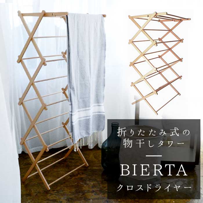 楽天市場】ビエルタ クロス ドライヤー BIERTA 通販 物干しスタンド