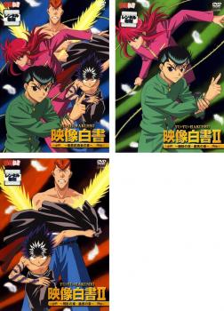 楽天市場】幽 遊 白書 dvd 全巻の通販