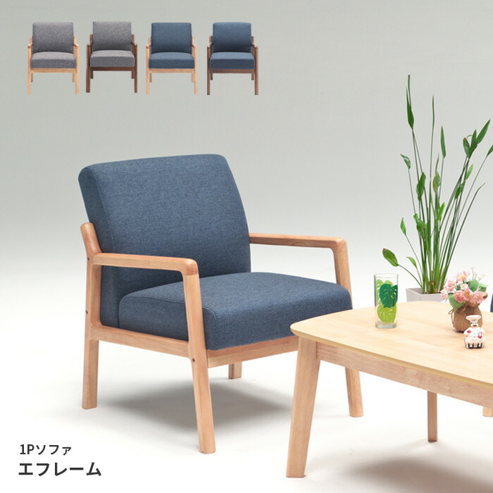 楽天市場】1Pソファ エフレーム 1人掛け ナチュラル ブラウン ネイビー