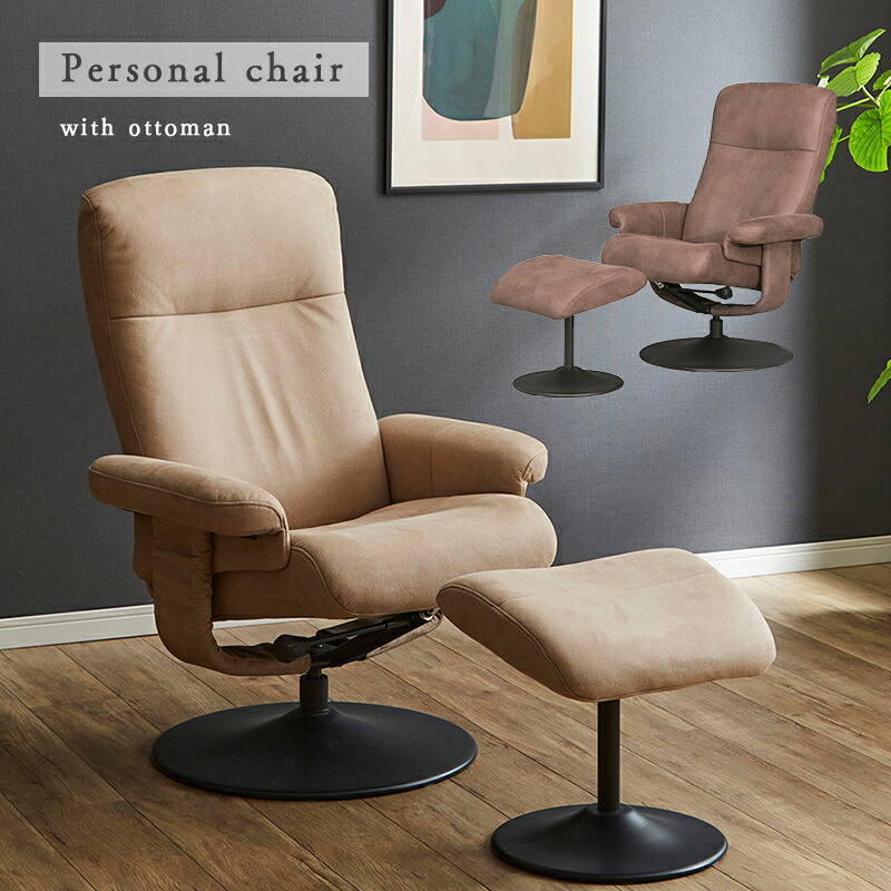 さわこ リクライニングチェア ブラウン ベージュ オットマン付き