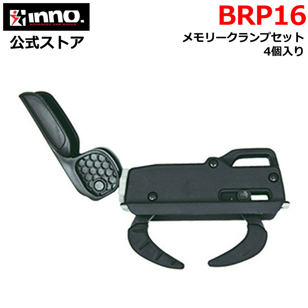 楽天市場】BRP16 メモリークランプセット 4個入 INNO イノー キャリア