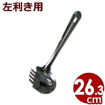 楽天市場】カギ付き うどん杓子（左利き用） 18-0ステンレス共柄