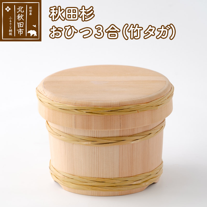 楽天市場】【ふるさと納税】秋田杉 おひつ3合(竹タガ) 国産 職人