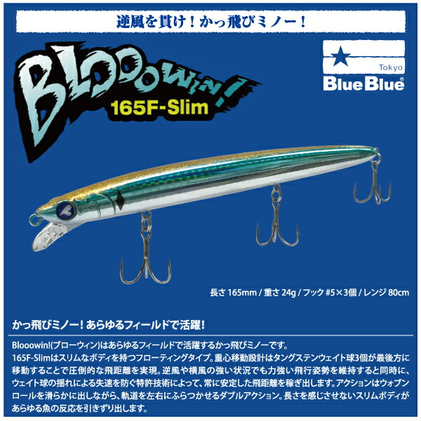 BLOOOWIN 165F-Slim かっ飛びミノー 4色セット 楽天市場】【ルアー