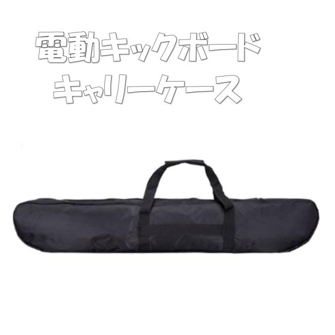 楽天市場】電動キックボード キャリーケース バッグ 袋 手提げ キン