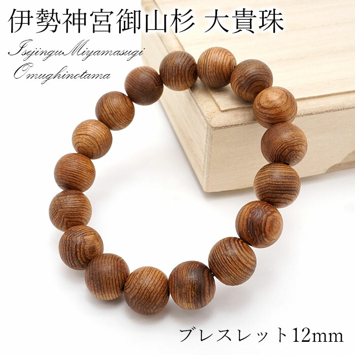楽天市場】【証明書付き】伊勢神宮御山杉 大貴珠 ブレスレット 12mm