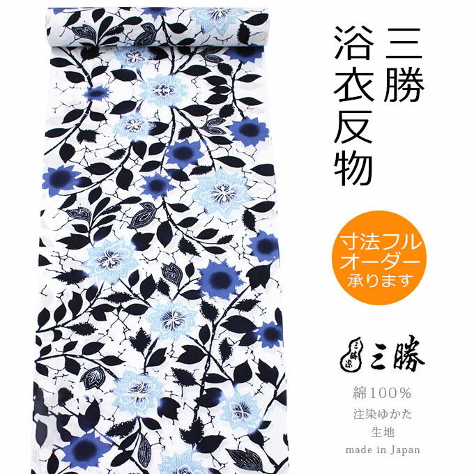 楽天市場】浴衣 反物 注染 ホワイト《 三勝 》ブランド浴衣 日本製 綿