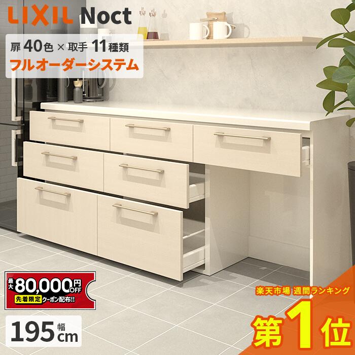 楽天市場】【値上げ前！最大8万円OFF】 カップボード リクシル ノクト