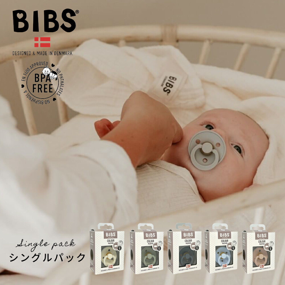 楽天市場】正規販売店 BIBS ビブス おしゃぶり シングルパック 1個