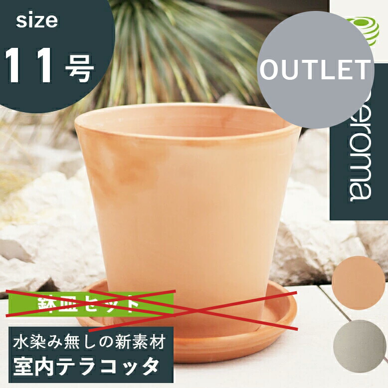 プランター アウトレット テラコッタ」の人気商品一覧 | 安い商品を