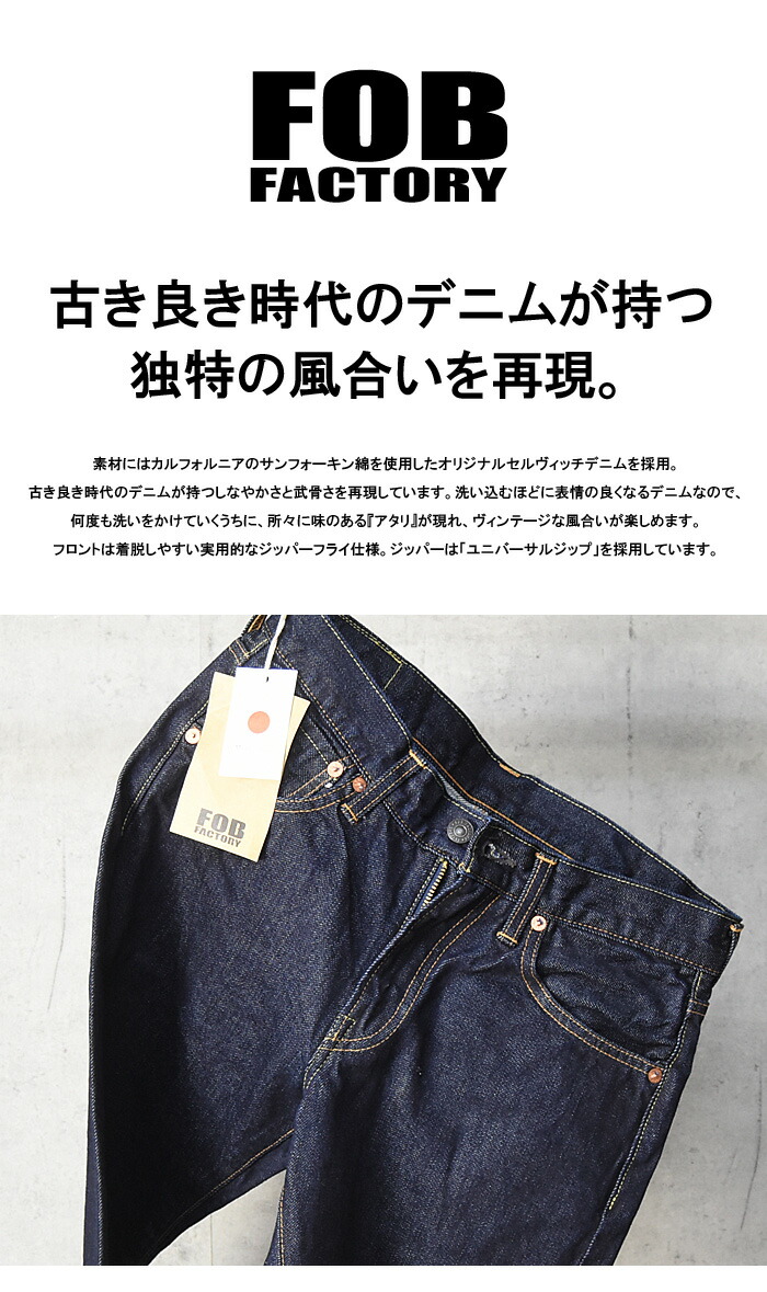 楽天市場】FOB Factory エフオービーファクトリー セルヴィッチ デニム