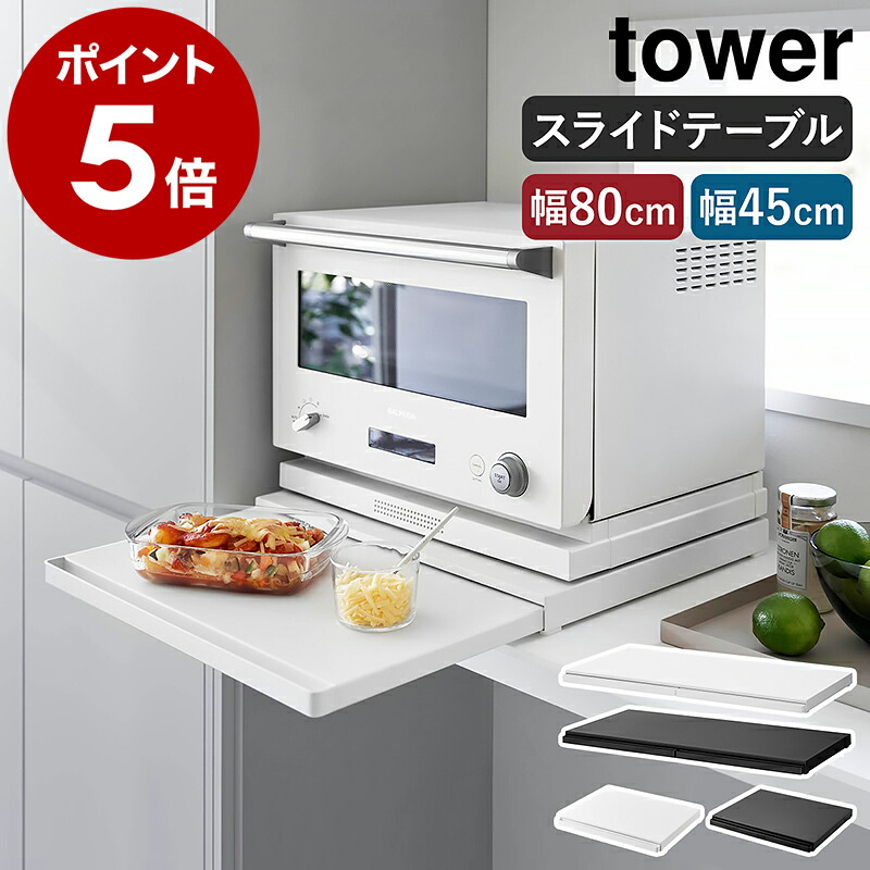 楽天市場】［ キッチン家電下スライドテーブル タワー W80／W45 ］山崎