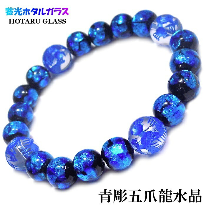 楽天市場】暗闇で光る ホタルガラス 10mm 青彫五爪龍水晶 12mm