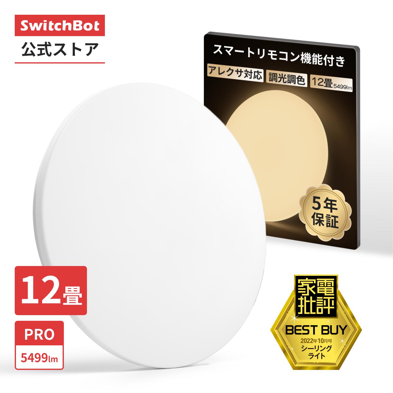 楽天市場】SwitchBot LEDシーリングライトプロ6/8/12畳 LED シーリング