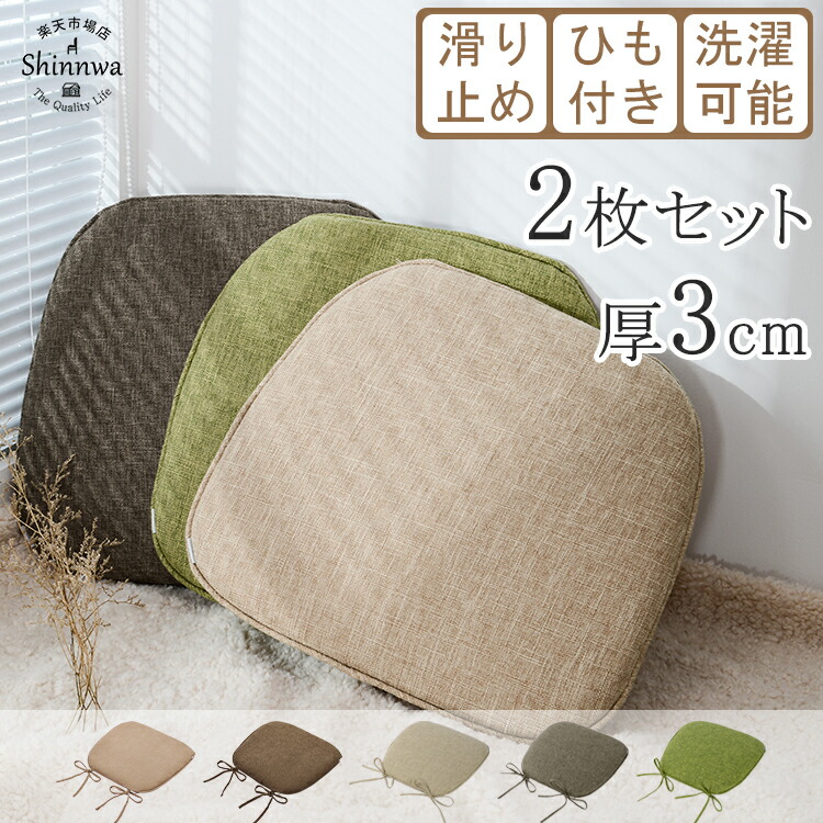 楽天市場】6,360円→3,480円☆【2枚】椅子用 クッション シート