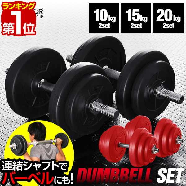 楽天市場】ダンベル 20kg 2個セット（スポーツ・アウトドア）の通販