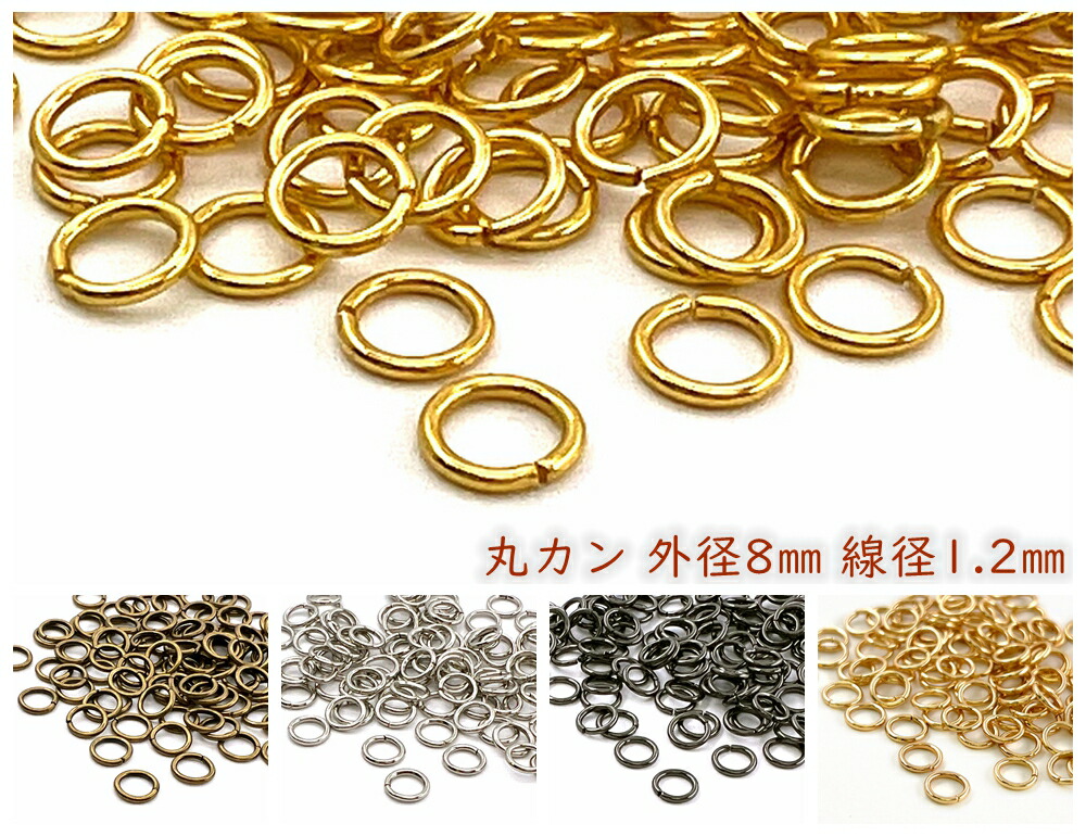 楽天市場】「マ0812」 丸カン 直径8mm 線径1.2mm 20g入り 約99個