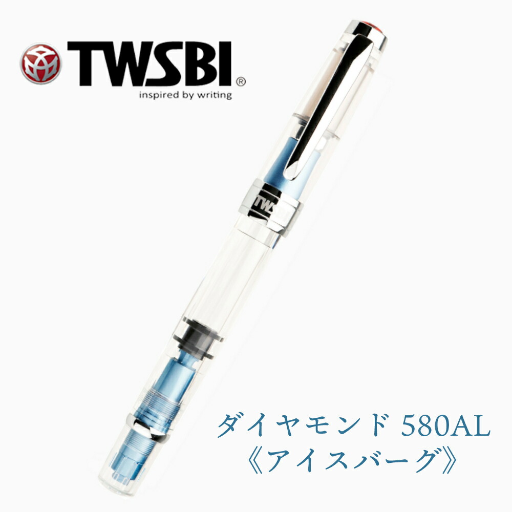 楽天市場】TWSBI（ツイスビー） 万年筆 ダイヤモンド580 AL アイス