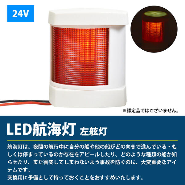 楽天市場】24V LED 航海灯 左舷灯 赤灯/左側 レッド 第二種舷灯 ボディ