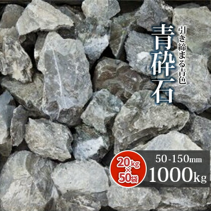 楽天市場】青砕石 割栗石 50-150mm 1000kg (20kg×50箱) | 大量 1トン