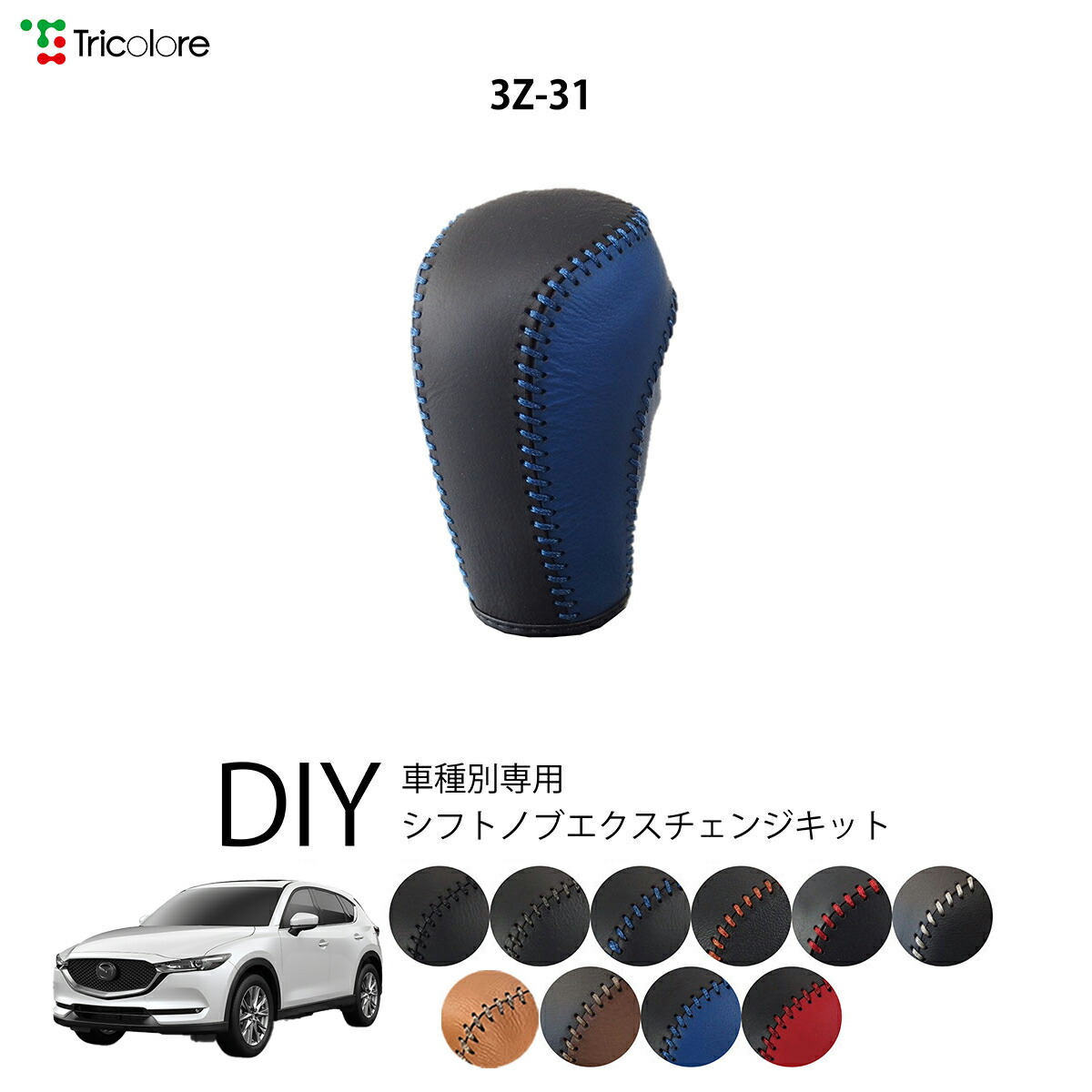 楽天市場】マツダ CX-5 KF,KE 専用 トリコローレ シフトノブ