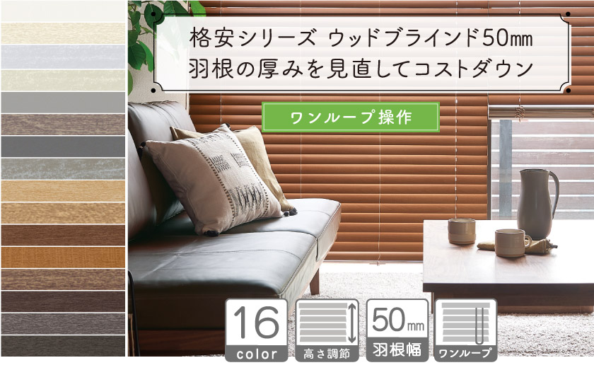 格安シリーズ ウッドブラインド50mm/ワンループ操作 – ブラインド