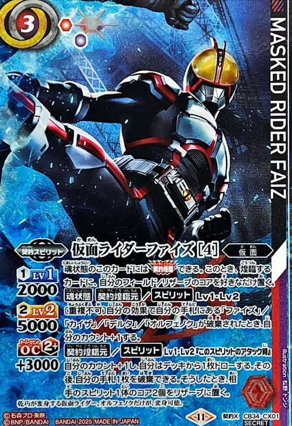 2025/11)(SECRET)仮面ライダーファイズ[4]【契約X-SEC】{CB34-CX01