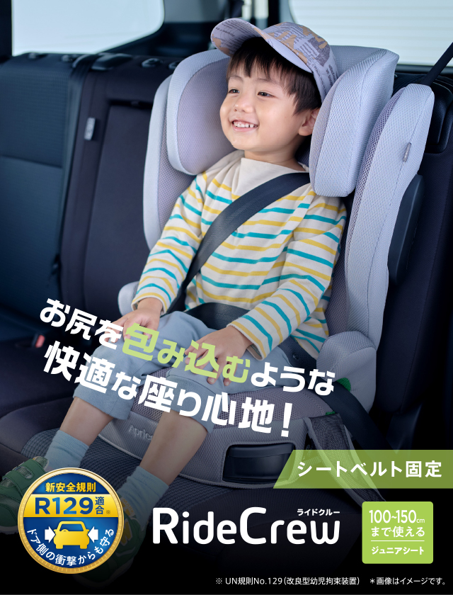 ライドクルー | ベビーカー・チャイルドシートのアップリカ | Aprica