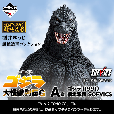 一番くじ ゴジラ 大怪獣列伝G│株式会社BANDAI SPIRITS（バンダイ