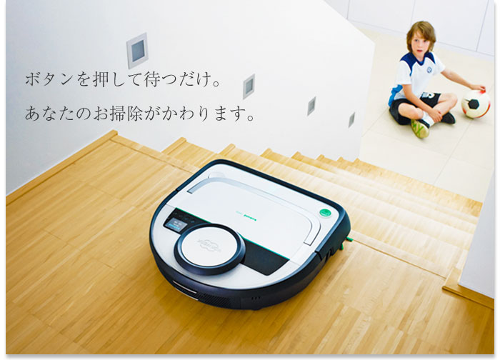 ドイツ製ロボット掃除機が優秀！koboldコーボルトVR200＆VR100