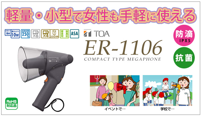 ER-1106 TOA 小型メガホン 6W 防滴タイプの通販情報 - 電池屋