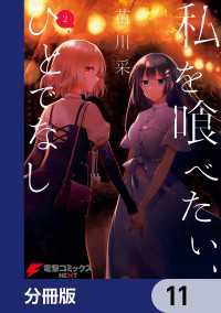 私を喰べたい、ひとでなし【分冊版】 11 / 苗川采【著者】 ＜電子版
